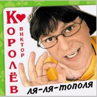 Viktor Korolev - Viktor Korolev. Lya-lya-topolya