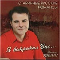 Mihail Kizin - Mihail Kizin. Starinnye russkie romansy. Ya vstretil Vas...