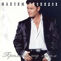 Maksim Leonidov - Maksim Leonidov. Proplyvaya nad gorodom