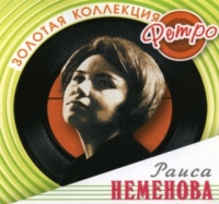 Raisa Nemenova - Raisa Nemenova. Zolotaya kollektsiya retro