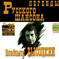 Vladimir Vysotsky - Vladimir Vysotskij. Legendy russkogo shansona. Tom 26