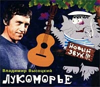 Wladimir Wyssozki - Lukomore