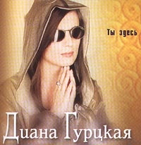 Diana Gurckaya - Diana Gurckaya  Ty zdes