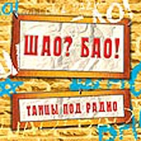 Шао? Бао!  - Шао Бао. Танцы под радио