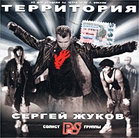 Sergey Zhukov - Sergey Zhukov. Territoriya