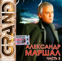 Александр Маршал - Александр Маршал. Grand Collection. Часть 2