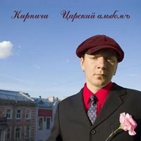 Кирпичи  - Кирпичи. Царский Альбомъ