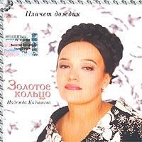 Zolotoe kolco (Zolotoye Koltso) (Golden Ring)  - Nadezhda Kadysheva. Zolotoe koltso. Plachet Dozhdik