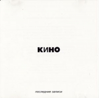 Виктор Цой - Кино. Последние записи