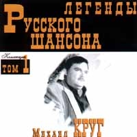 Михаил Круг - Михаил Круг. Легенды русского шансона. Том 1