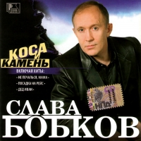 Slava Bobkov - Slawa Bobkow. Kosa i kamen