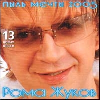 Рома Жуков - Рома Жуков. Пыль мечты 2005