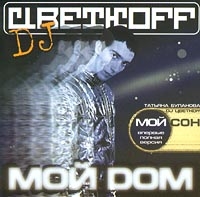 DJ Cvetkoff  - DJ TSvetkoff. Moj dom