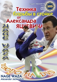 Dmiytrij Pawlow - Judo. Nage–waza. Aleksandr Jazkewitsch. Technika borby w stojke ot Aleksandra Jazkewitscha. Tom 3