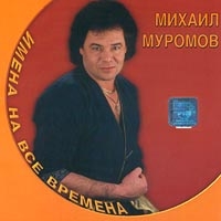 Mihail Muromov - Mihail Muromov. Imena na vse vremena