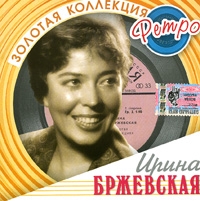 Irina Brzhevskaya - Irina Brschewskaja. Solotaja kollekzija retro