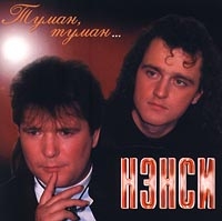 Нэнси  - Туман, Туман