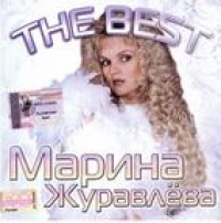 Марина Журавлева - Марина Журавлева. The Best