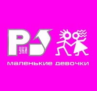 Руки Вверх!  - Маленькие Девочки