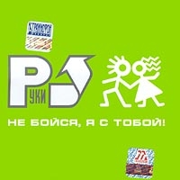 Руки Вверх!  - Не Бойся, Я С Тобой!