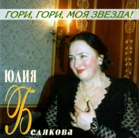 Юлия Белякова - Юлия Белякова. Гори, гори, моя звезда