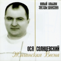 Ося Солнцевский - Ося Солнцевский. Жиганская весна