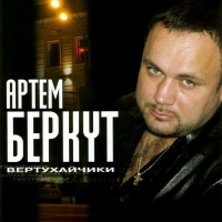 Артем Беркут - Артем Беркут. Вертухайчики