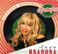 Лили Иванова. Золотая коллекция ретро - Лили Иванова 