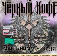 Chernyj kofe. Volnomu - volya (2002) - Chorny Kofe  