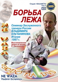 Dmiytrij Pawlow - Judo. Ne–waza. Technika borby lescha ot Wladimira Eltschaninowa. Tom 4