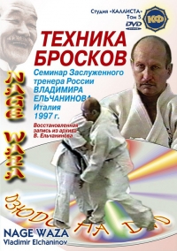 Dmitriy Pavlov - Judo. Nage–waza. Vladimir Elchaninov. Tekhnika broskov v stoyke. Tom 5