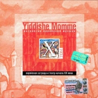 Yiddishe Momme. Антология Еврейской музыки. Том X. Еврейская эстрада и театр начала XX века 