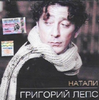 Grigory Leps - Grigorij Leps. Natali (2006)