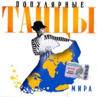 Популярные танцы мира