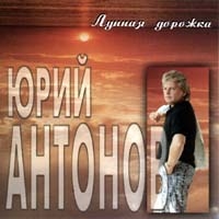 Юрий Антонов - Юрий Антонов. Лунная дорожка