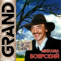 Михаил Боярский - Михаил Боярский. Grand Collection