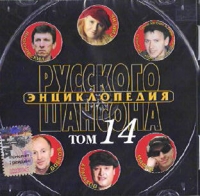 Yuriy Almazov - Various Artists. Enziklopedija russkogo schansona. Vol. 14. mp3 Collection