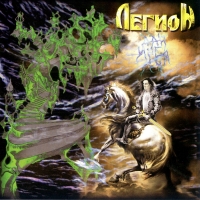 Legion  - Legion. Daj mne imja