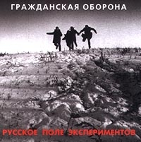 Гражданская оборона  - Гражданская оборона. Русское поле экспериментов