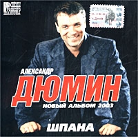 Александр Дюмин - Шпана