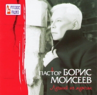 Boris Moiseev - Boris Moiseev. Pastor