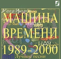 Mashina vremeni  - Luchshie pesni  1989-2000