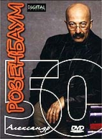 Alexander Rosenbaum - Aleksandr Rozembaum. 50