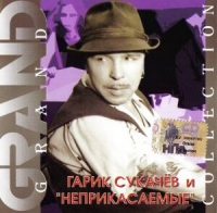 Garik Sukachev i Neprikasaemye. Grand Collection - Garik Sukachev, Neprikasaemye  