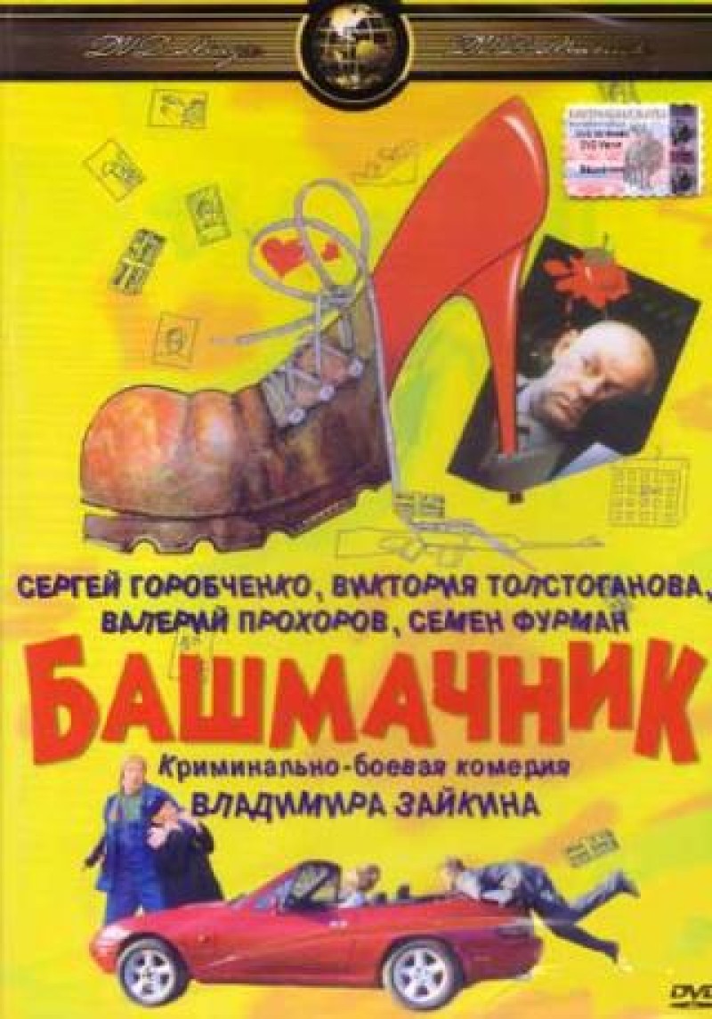 Владимир Зайкин - Башмачник