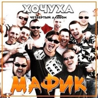 Мафик  - Мафик. Хочуха. Четвертый альбом