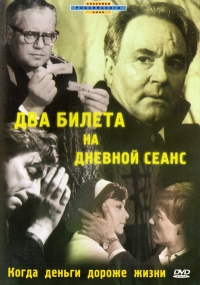 Герберт Раппапорт - Два билета на дневной сеанс (1966)