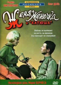 Vladimir Motyl - Eugene, Little Eugene and Katyusha (Zhenya, Zhenechka i Katyusha)