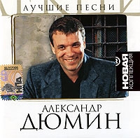 Александр Дюмин - Александр Дюмин. Лучшие песни. Новая коллекция