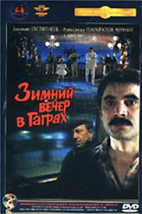 Карен Шахназаров - Зимний вечер в Гаграх (Крупный План)